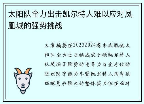 太阳队全力出击凯尔特人难以应对凤凰城的强势挑战