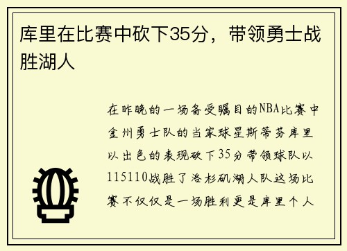 库里在比赛中砍下35分，带领勇士战胜湖人