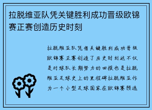 拉脱维亚队凭关键胜利成功晋级欧锦赛正赛创造历史时刻