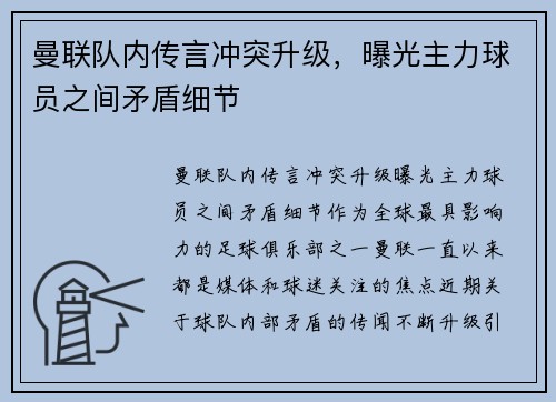 曼联队内传言冲突升级，曝光主力球员之间矛盾细节