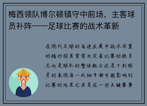 梅西领队博尔顿镇守中前场，主客球员补阵——足球比赛的战术革新