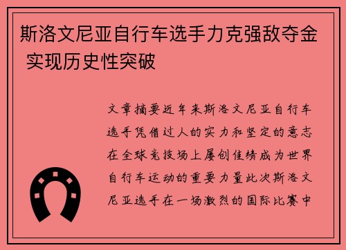 斯洛文尼亚自行车选手力克强敌夺金 实现历史性突破