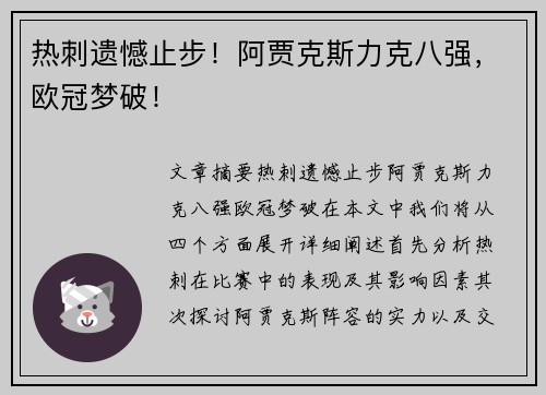 热刺遗憾止步！阿贾克斯力克八强，欧冠梦破！