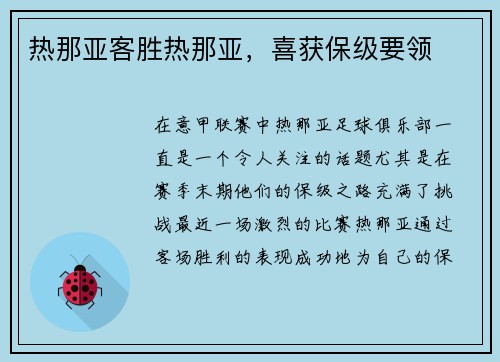 热那亚客胜热那亚，喜获保级要领