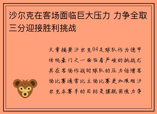 沙尔克在客场面临巨大压力 力争全取三分迎接胜利挑战