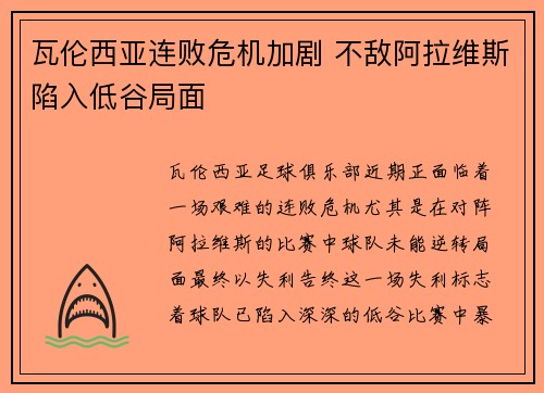 瓦伦西亚连败危机加剧 不敌阿拉维斯陷入低谷局面