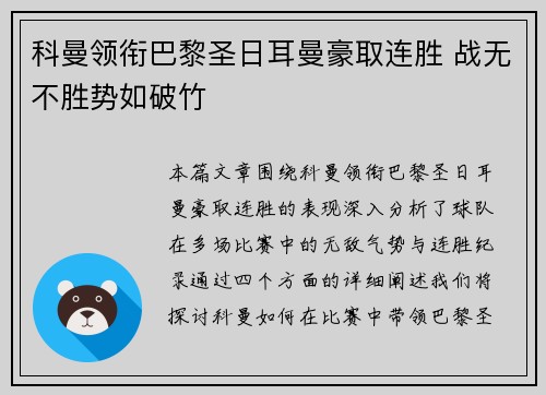 科曼领衔巴黎圣日耳曼豪取连胜 战无不胜势如破竹