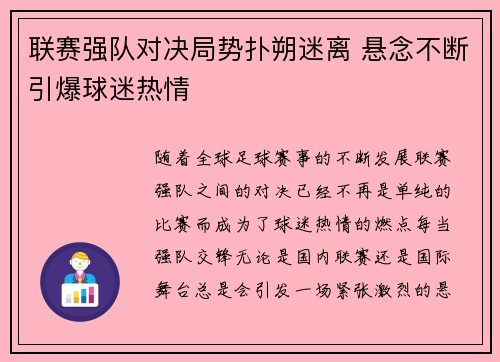 联赛强队对决局势扑朔迷离 悬念不断引爆球迷热情