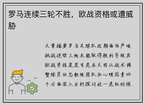 罗马连续三轮不胜，欧战资格或遭威胁