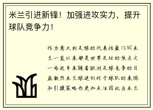 米兰引进新锋！加强进攻实力，提升球队竞争力！