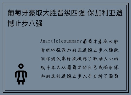 葡萄牙豪取大胜晋级四强 保加利亚遗憾止步八强