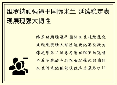 维罗纳顽强逼平国际米兰 延续稳定表现展现强大韧性