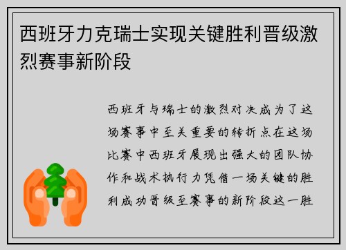 西班牙力克瑞士实现关键胜利晋级激烈赛事新阶段