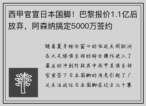 西甲官宣日本国脚！巴黎报价1.1亿后放弃，阿森纳搞定5000万签约