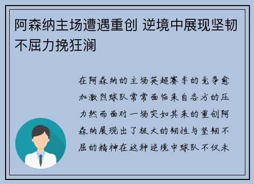 阿森纳主场遭遇重创 逆境中展现坚韧不屈力挽狂澜