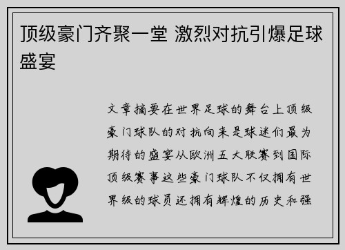 顶级豪门齐聚一堂 激烈对抗引爆足球盛宴