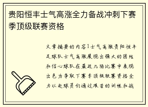 贵阳恒丰士气高涨全力备战冲刺下赛季顶级联赛资格