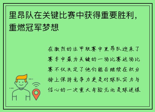 里昂队在关键比赛中获得重要胜利，重燃冠军梦想