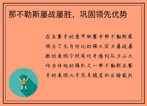 那不勒斯屡战屡胜，巩固领先优势