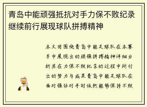 青岛中能顽强抵抗对手力保不败纪录继续前行展现球队拼搏精神