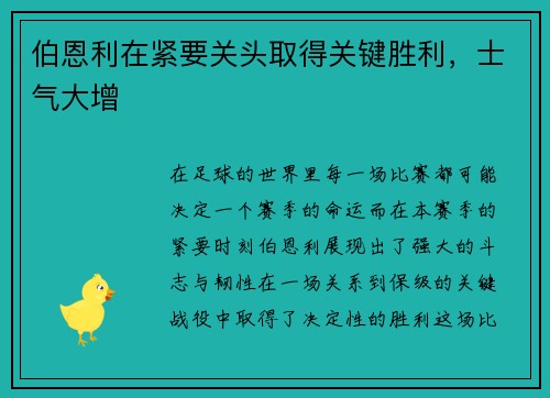 伯恩利在紧要关头取得关键胜利，士气大增