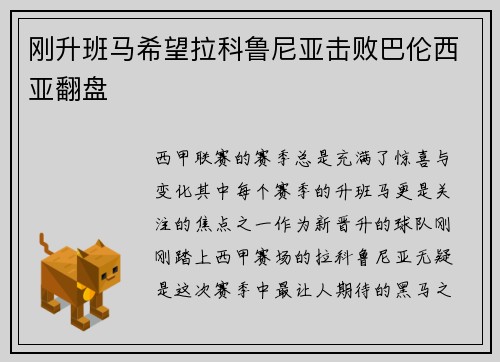 刚升班马希望拉科鲁尼亚击败巴伦西亚翻盘