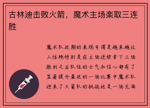 古林迪击败火箭，魔术主场楽取三连胜