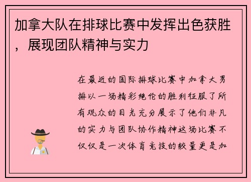 加拿大队在排球比赛中发挥出色获胜，展现团队精神与实力