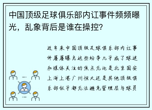 中国顶级足球俱乐部内讧事件频频曝光，乱象背后是谁在操控？