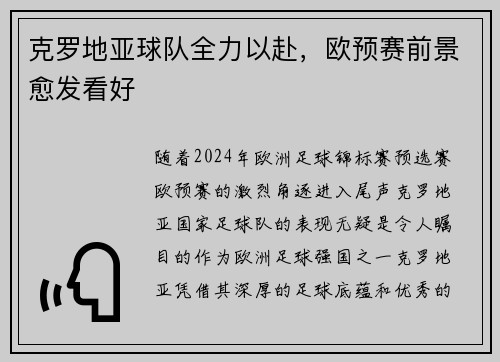 克罗地亚球队全力以赴，欧预赛前景愈发看好