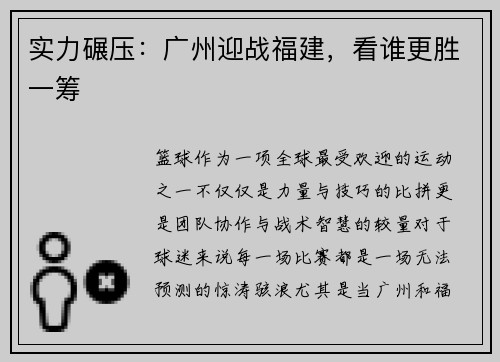 实力碾压：广州迎战福建，看谁更胜一筹