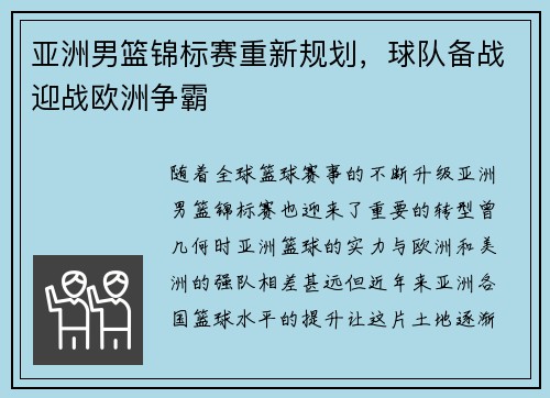 亚洲男篮锦标赛重新规划，球队备战迎战欧洲争霸