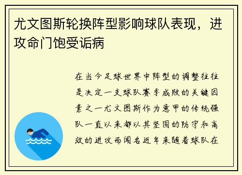 尤文图斯轮换阵型影响球队表现，进攻命门饱受诟病