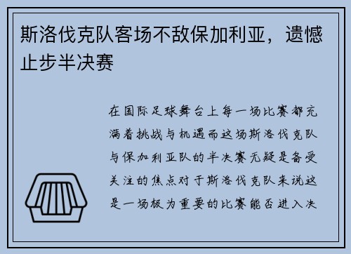 斯洛伐克队客场不敌保加利亚，遗憾止步半决赛