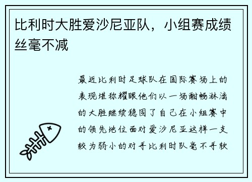 比利时大胜爱沙尼亚队，小组赛成绩丝毫不减