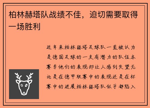 柏林赫塔队战绩不佳，迫切需要取得一场胜利