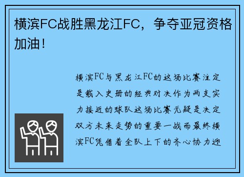 横滨FC战胜黑龙江FC，争夺亚冠资格加油！