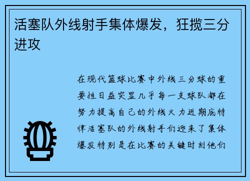 活塞队外线射手集体爆发，狂揽三分进攻