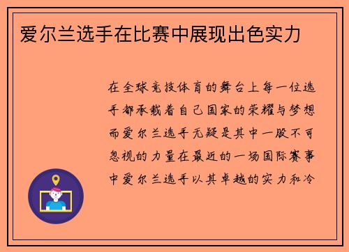 爱尔兰选手在比赛中展现出色实力