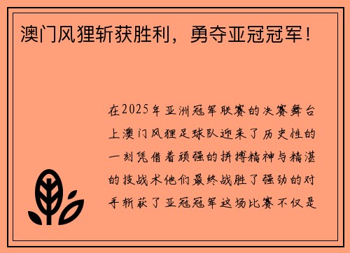 澳门风狸斩获胜利，勇夺亚冠冠军！