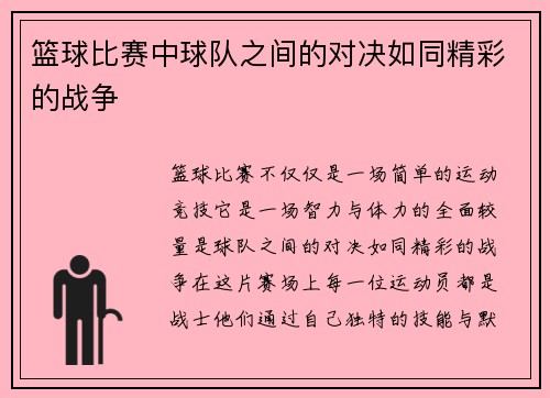 篮球比赛中球队之间的对决如同精彩的战争