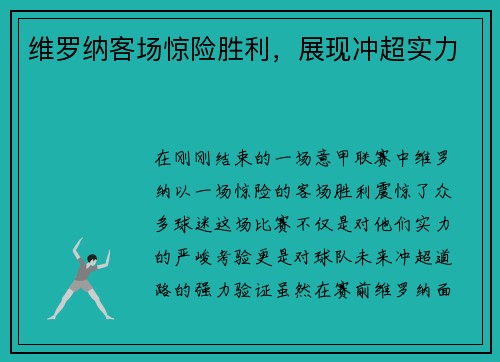 维罗纳客场惊险胜利，展现冲超实力