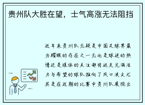 贵州队大胜在望，士气高涨无法阻挡