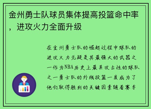 金州勇士队球员集体提高投篮命中率，进攻火力全面升级