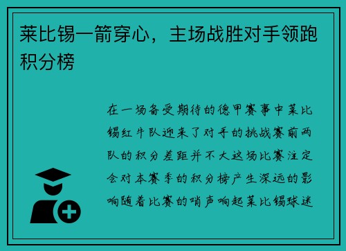 莱比锡一箭穿心，主场战胜对手领跑积分榜