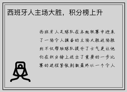 西班牙人主场大胜，积分榜上升