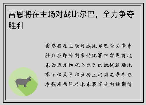 雷恩将在主场对战比尔巴，全力争夺胜利