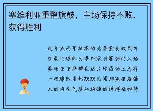 塞维利亚重整旗鼓，主场保持不败，获得胜利